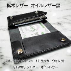 ルフィー様オーダー専用　ミドルトラッカーウォレット　栃木レザーブラック　シルバー 受注製作品 栃木レザー オイルレザー 黒 お札を折らないミドル