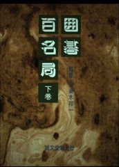 囲碁百名局 誠文堂新光社 希少 レア 囲碁本 - メルカリ