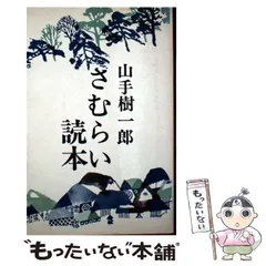 【中古】 さむらい山脈/東京文芸社/山手樹一郎 中古】 さむらい山脈/東京文芸社/山手樹一郎