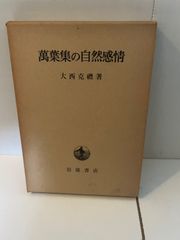 M. 萬葉集の自然感情 大西克禮著