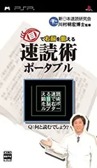 【中古】目で右脳を鍛える 速読術ポータブル - PSP
