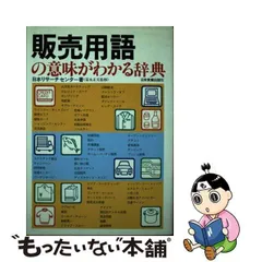 販売用語の意味がわかる辞典/日本実業出版社/日本リサーチセンター-