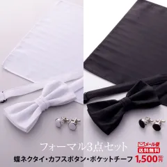 【メール便】フォーマル 蝶ネクタイ カフス ポケットチーフ 3点セット ウイングカラーシャツ ブライダル 結婚式 白 黒 メール便 送料無料 WAWAJAPAN