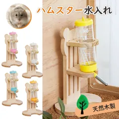 ハムスター 給水器 置き型 水飲み 木製 80ml 固定 小動物 給水ボトル 水 スタンド式