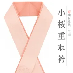 重ね衿 振袖 伊達衿 正絹 成人式 生成り サーモンピンク リバーシブル 花 桜 小桜 小花 襟ピン付き おしゃれ 重ね衿 フォーマル No.10-5089