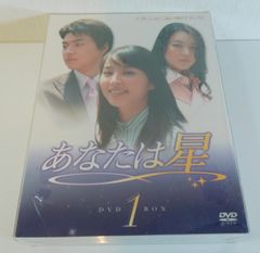 新品未開封 あなたは星 DVD-BOX Ⅰ 20250516 oanktak 0509