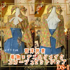 和洋折衷 着物 リメイク セットアップ ツーピース 2部式 コラージュ パッチワーク 刺繍 デニム レトロ 古着 和  ハンドメイド DS-1