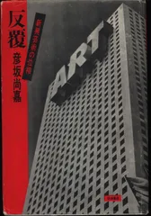 初版】彦坂尚嘉 1990 ASIA