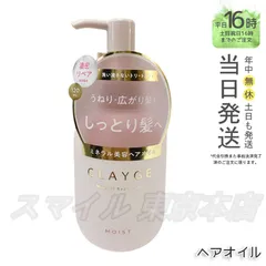【正規品】 CLAYGE ミネラルリペアオイル 120mL モイスト クレージュ ギフト  送料無料 (0725)のサムネイル