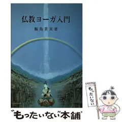 2024年最新】仏教ヨーガ入門の人気アイテム - メルカリ