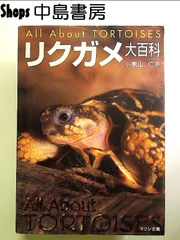 ◆「TORTOISE LAND リクガメ飼育百科」◆完全飼育マニュアル◆ 中古】完全飼育マニュアル リクガメ飼育百科 森 靖、森 暁生子