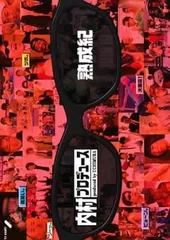 内村プロデュース アクスタ 内P 5種セット 内P速報!｜内村プロデュース｜テレビ朝日