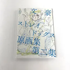 【★加古川物流】【中古品】文豪ストレイドッグス　アニメ　原画集　第二集【212】 ☆加古川物流】【中古品】文豪ストレイドッグス アニメ 原画集