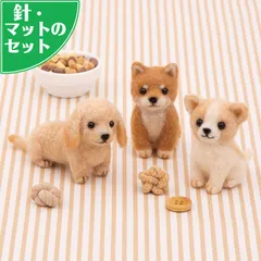 アクレーヌスターターセット付き 赤ちゃん犬 手作りキット 柴犬 チワワ ミニチュアダックスフント フェルト手芸