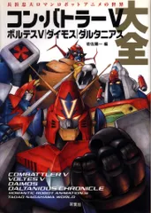 コン・バトラーV ボルテスV大全  帯つき ダイモスダルタニアス大全 コンバトラー V/ボルテス V 大全 | HLJ.co.jp