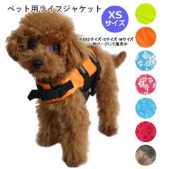 XSサイズ　ペット用ライフジャケット　犬服　猫服　ドッグウェア　 事故防止　水遊び　SUP　海水浴　川遊び　 PAA0063