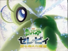 劇場版ポケットモンスター セレビィ時を超えた遭遇 A1サイズ ポスター Amazon.co.jp: 劇場版ポケットモンスター セレビィ 時を超えた