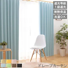 【レビュー特典付 タッセル 】【幅100cm×長さ100cm 2枚】 遮光 ドレープ カーテン シンプルドレープ 1級遮光 遮光カーテン 断熱 保温 節電 幅100 150 省エネ タッセル アジャスターフック 洗える シンプル 送料無料 直送 ユニベールのサムネイル