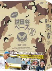 所さんの世田谷ベース DVD-BOX Ⅰ〜Ⅺ+沖縄ベースセット 所さんの世田谷ベース DVD-BOX Ⅰ〜Ⅺ+沖縄ベースセット