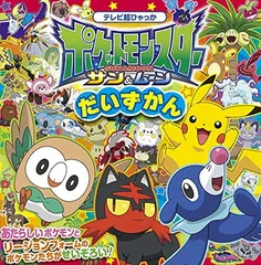 ポケットモンスター サン&ムーン だいずかん (てれび超ひゃっか)