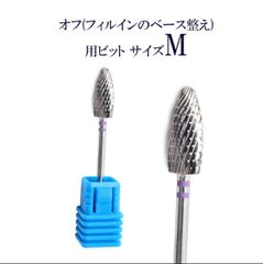 ネイルビット ネイルオフ用ビット ネイル ジェルネイル ネイルマシン プロ用 セルフネイル オフ サンディング 表面削り 処理 ネイルオフ リノジェル