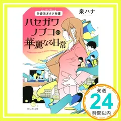 外資系オタク秘書 ハセガワノブコの華麗なる日常 (祥伝社文庫) [文庫] [Jun 12, 2015] 泉 ハナ_02