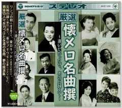 【新品】厳選 懐メロ名曲撰 逢いたかったぜ、あの丘越えて (CD) BHST-206のサムネイル