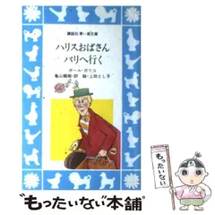 2024年最新】ハリスおばさんパリへ行くの人気アイテム - メルカリ