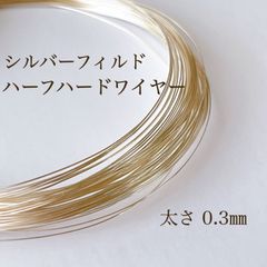 高品質 シルバーフィルド ハーフハードワイヤー 0.3㎜ 5m アクセサリー素材 silver
