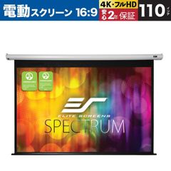 【新品】【送料無料】Electric110XHFG-J 電動巻上げスクリーン スペクトラム 110インチ(16:9) マックスホワイトFG ホワイトケース ELITE SCREENS エリートスクリーン