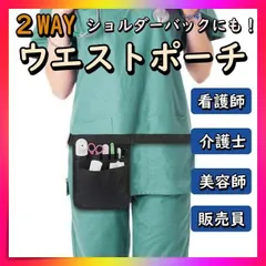ナース 看護師 ポーチ ショルダー ポシェット ウエストポーチ 美容師 黒