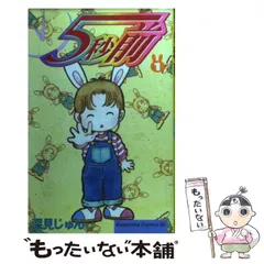 【中古】 ５秒前 ４/講談社/深見じゅん 楽天市場】深見じゅん 5秒前 4の通販