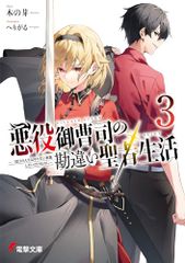悪役御曹司の勘違い聖者生活3 ~二度目の人生はやりたい放題したいだけなのに~ (電撃文庫)／木の芽