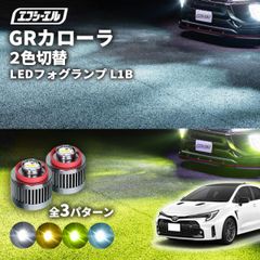 grカローラ gr カローラ フォグランプ led 2色切り替え l1b 2色 イエロー 黄色 フォグ パーツ 後付け 汎用 ledバルブ fcl エフシーエル 【fcl. 直営店】