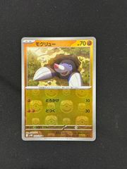 【ポケカ】モグリュー　マスターボールミラー　マスボ
