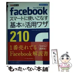 【中古】 facebookスマートに使いこなす基本&活用ワザ210 増補改訂3版 (できるポケット) / 田口和裕  毛利勝久  森嶋良子  できるシリーズ編集部 / インプレスジャパン