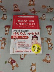 麻生れいみ式ロカボダイエット/麻生れいみ 管理栄養士ケトン体質ダイエットコーチ／株式会社ワニブックス　F-1618