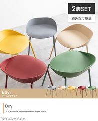 【2脚セット】Boy ダイニングチェア