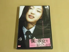 2025年最新】僕の彼女を紹介します [dvd]の人気アイテム - メルカリ
