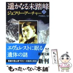 【中古】 遥かなる未踏峰 上 （新潮文庫） / ジェフリー アーチャー、 戸田 裕之 / 新潮社