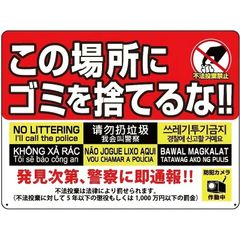 ブリキ看板 この場所にゴミを捨てるな ポイ捨て禁止 セキュリティ 防犯 警告 子供 看板 20×30㎝ ガレージ インテリア 雑貨 世田谷ベース