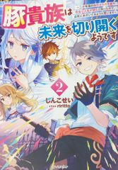オーバーラッフ オーバーラップノベルス しんこせい 豚貴族は未来を切り開くようです 二十年後の自分からの手紙で 2