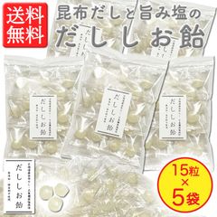 【熱中症対策・塩分補給に！】＜北海道産昆布だし・五島灘産旨み塩使用＞ だししお飴 15粒入 × 5袋　旨みのあるやさしい甘さ　保存料不使用！　（塩飴・塩あめ・しお飴）