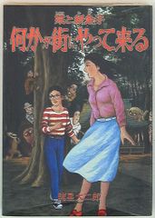 朝日新聞出版 ソノラマコミックス/眠れぬ夜の奇妙な話コミックス 諸星大二郎 栞と紙魚子何かが街にやって来る(朝日新聞出版版) 5