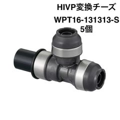 【オンダ製作所】5個　WPT16-131313-S　HIVP変換チーズ　HIVP13×樹脂管13A（PEX・PB）×13A（PEX・PB）