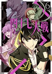 中古コミック 四十七大戦 全14巻セット 一二三 アーススター