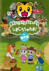 【中古】DVD▼しまじろうのわお! 傑作選(25枚セット)▽レンタル落ち 全25巻 しまじろうのわお 傑作選 25本セット DVD レンタル落ち vol 1-25
