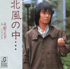 2025年最新】火野正平の人気アイテム - メルカリ