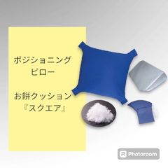 お餅クッション『スクエア』　サイズ：Ｓ　※3ケセット