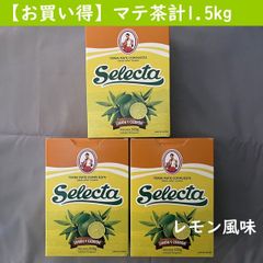 【お買い得】マテ茶　セレクタ レモン風味 500g×3個（計1.5kg）Selecta Lemon